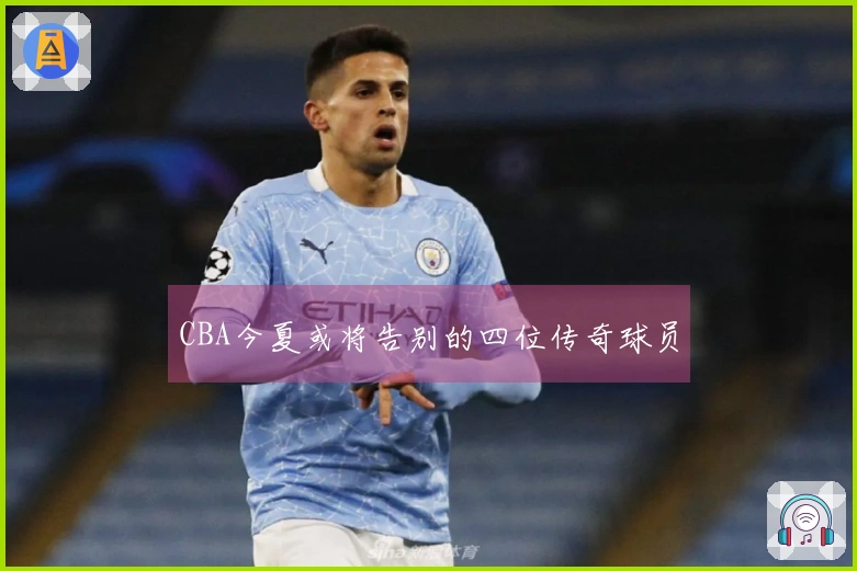 CBA今夏或将告别的四位传奇球员